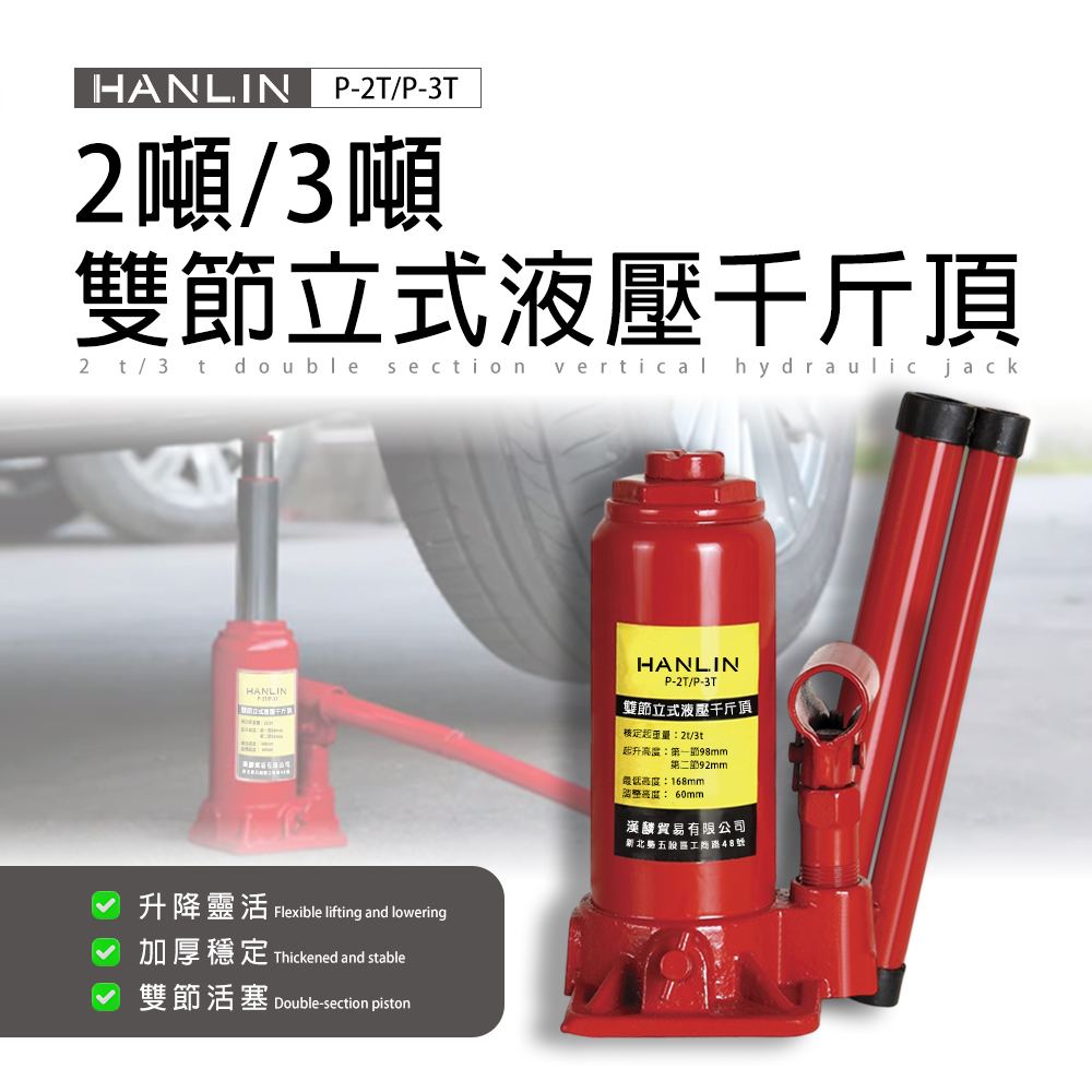 【HANLIN】 P-2T P-3T 輕型液壓小千斤頂 (2噸/3噸)