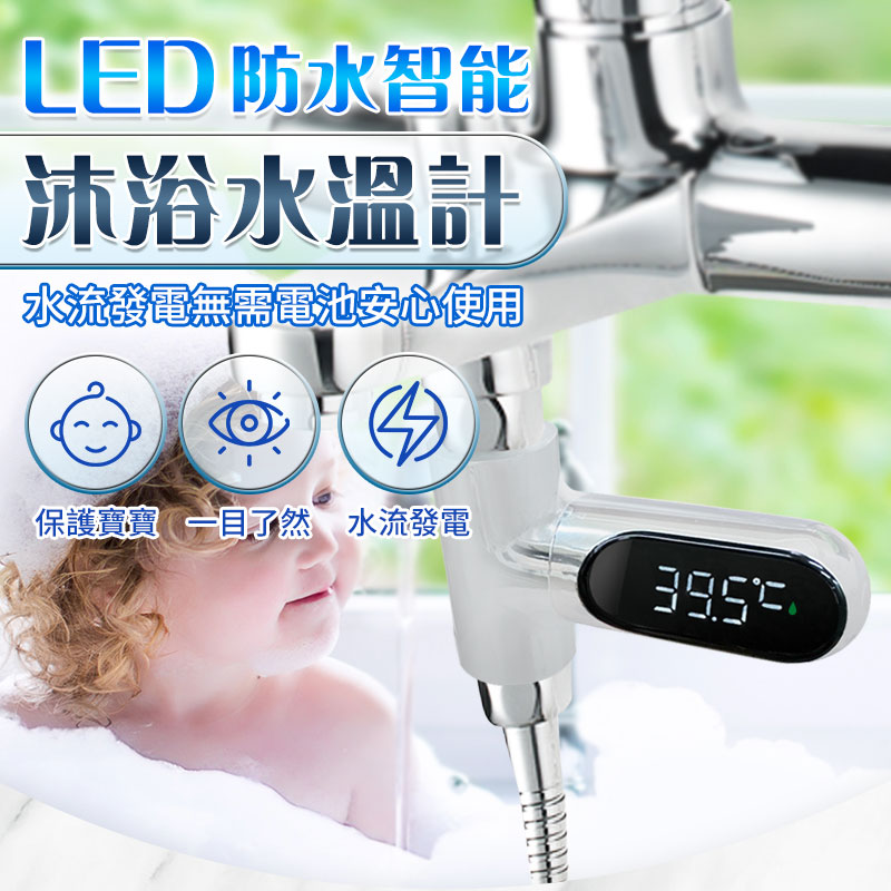 【長江】免插電LED防水智能沐浴水溫計AWS-2 水流發電 三色水溫指示燈