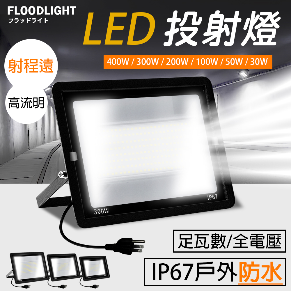 LED工業級投光燈/照明燈(6種瓦數任選) 泛光燈 探照燈 110V-220V
