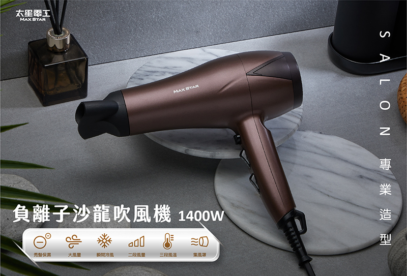 【太星電工】MAX STAR 負離子沙龍吹風機1400W (附蓬鬆烘罩)