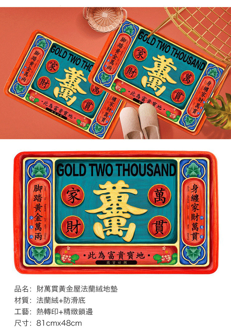 原創家財萬貫黃金屋法蘭絨地墊