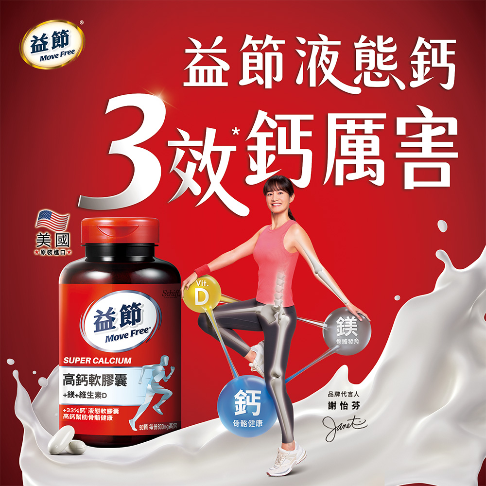 【Move Free 益節】高鈣+鎂+維生素D 液態軟膠囊 90顆