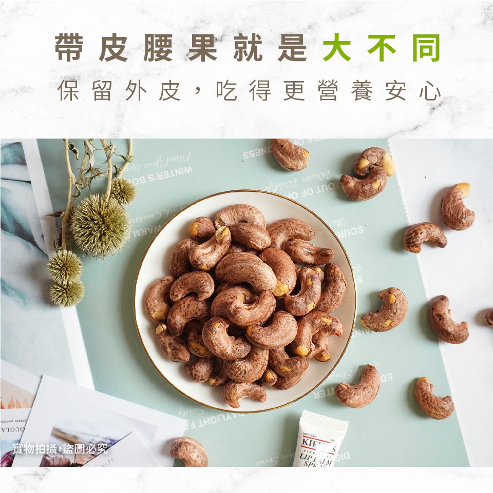 【高宏】熱銷薄鹽帶皮腰果110g 特選越南優質大顆腰果