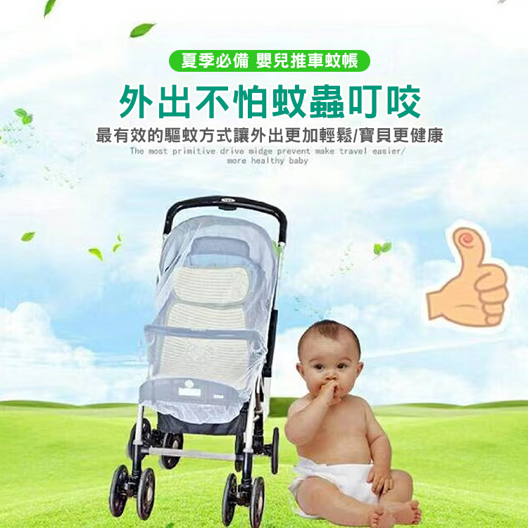 通用型全罩式嬰兒車蚊帳 防蚊罩