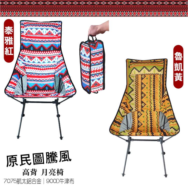 露營必備圖騰高背月亮椅/印第安圖騰風月亮椅/露營椅/戶外椅/收納椅/椅子