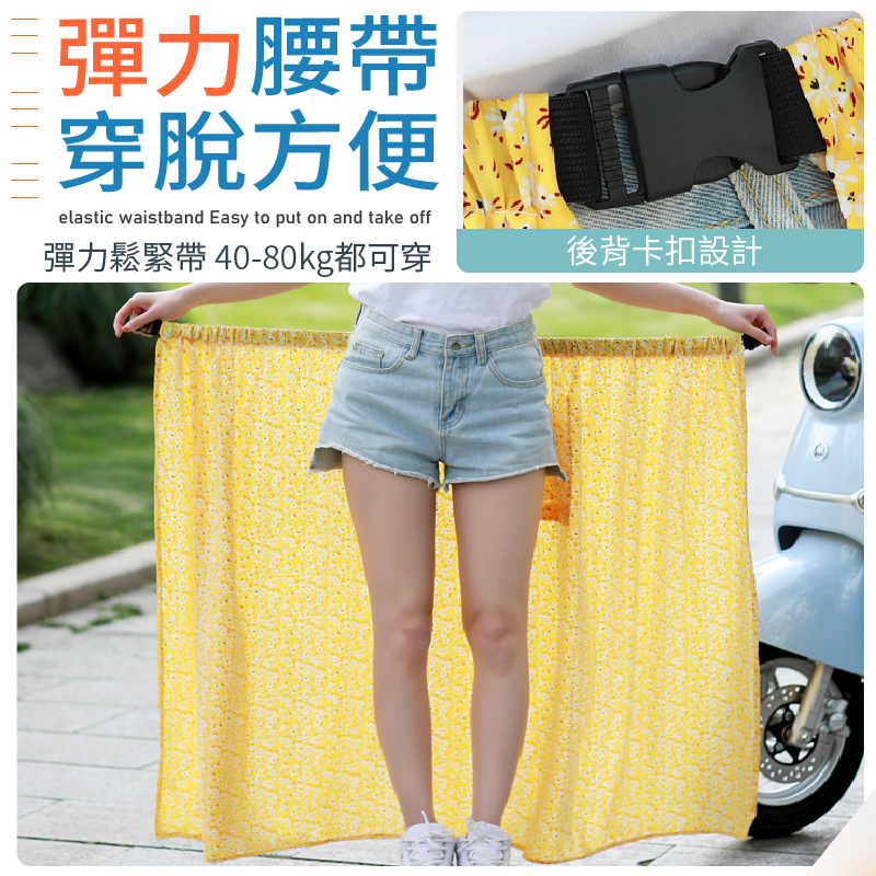透氣舒適高彈力機車遮陽防曬裙 40~85公斤皆可穿 6色可選