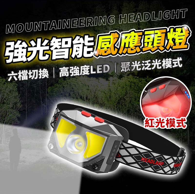 露營感應頭燈/露營頭燈/釣魚燈頭/照明頭燈/LED頭燈