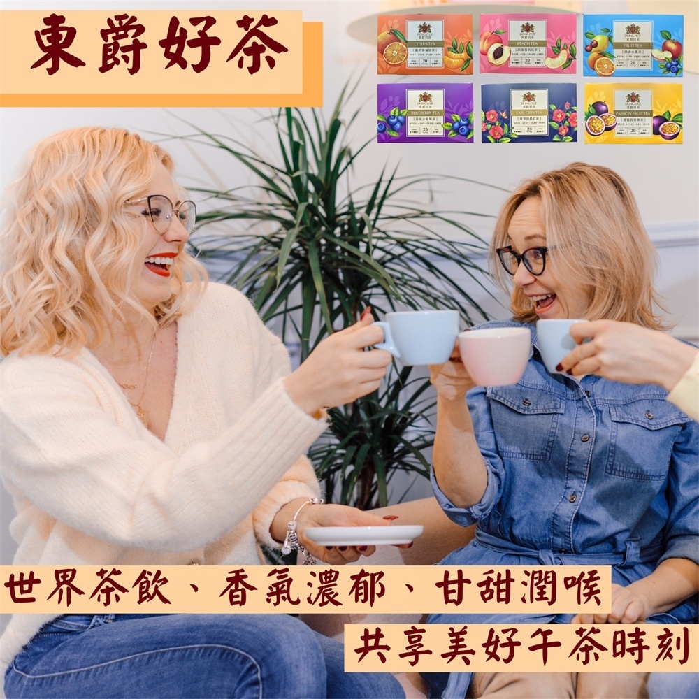【DONG JYUE東爵】東爵好茶-花果茶包任選2gx20包