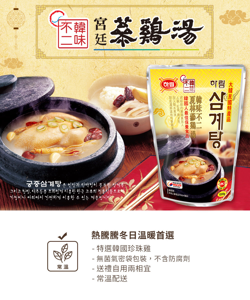 【韓味不二】韓國原裝進口 夏林人蔘雞湯禮盒組(1kg/包,3包/盒) 送禮首選