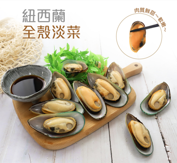 【築地一番鮮】紐西蘭全殼淡菜500g 帶殼淡菜 熟淡菜 貽貝 孔雀蛤 青口