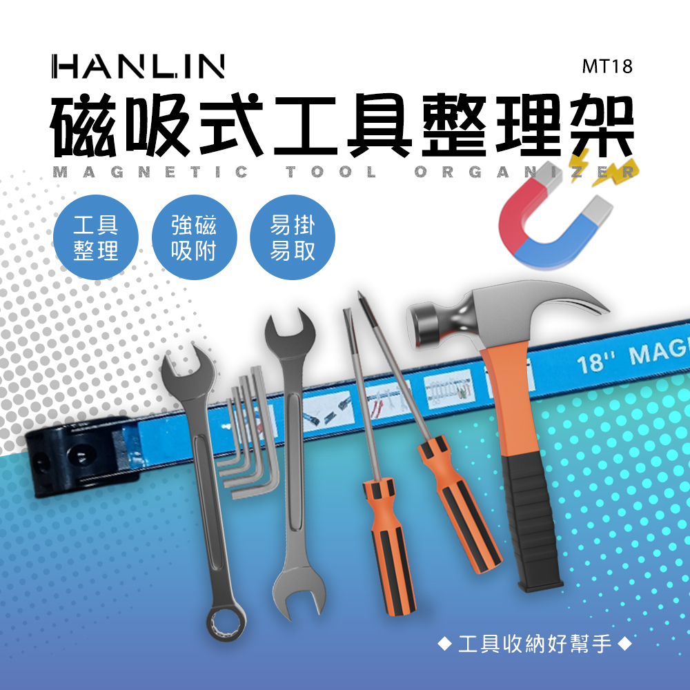HANLIN-MT18 磁吸式工具整理架