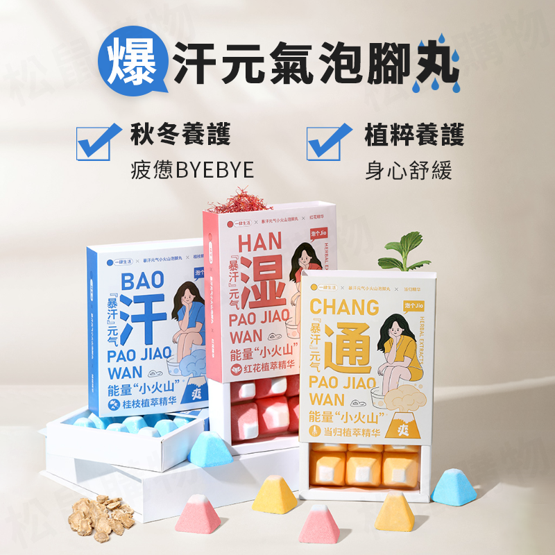 草本爆汗泡腳球 泡腳袋 泡腳包 泡腳凝珠 足浴 足湯