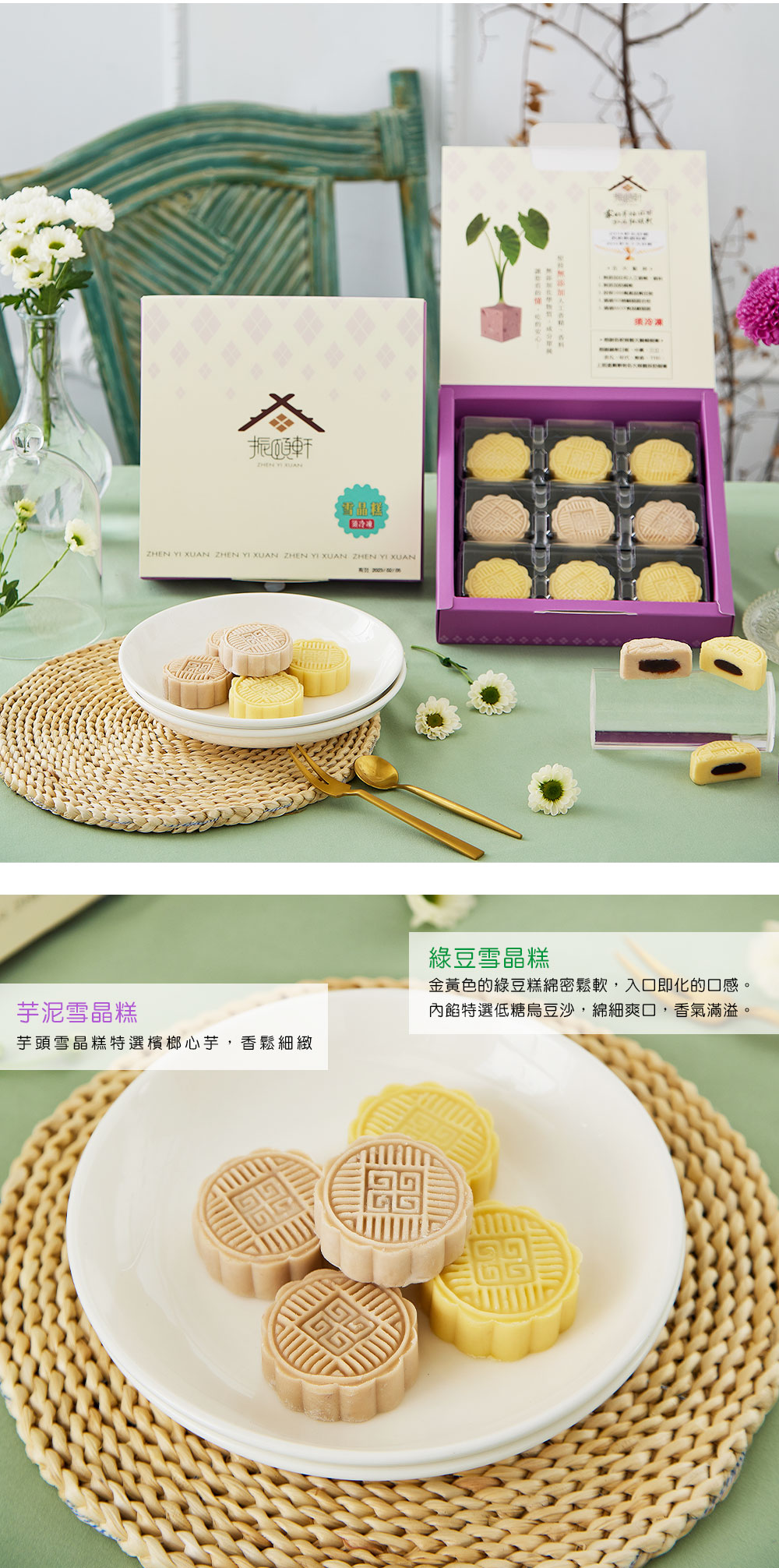 【振頤軒】低糖綿密冰晶糕禮盒(9入/盒) 綠豆糕/芋頭糕 烏豆沙餡 甜點 糕點