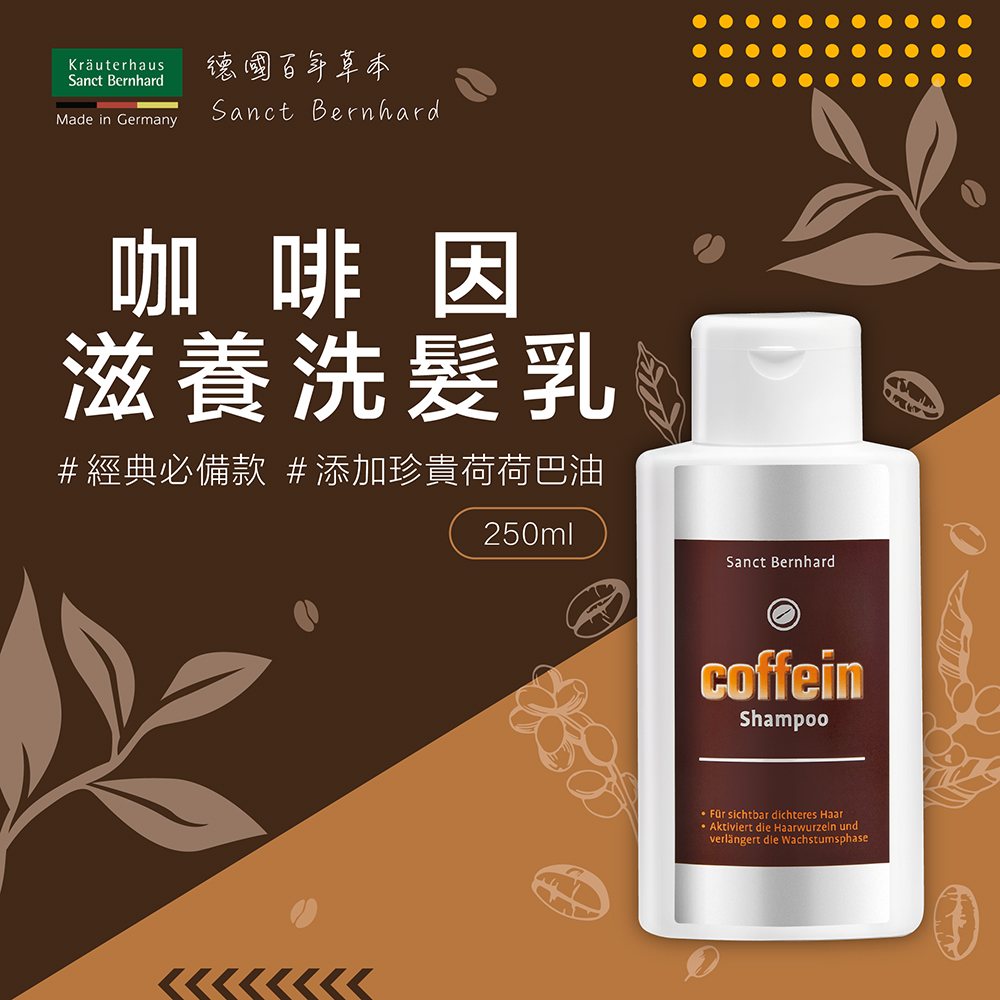 【聖伯納德SanctBernhard】德國百年草本咖啡因頭皮滋養洗髮精250ml