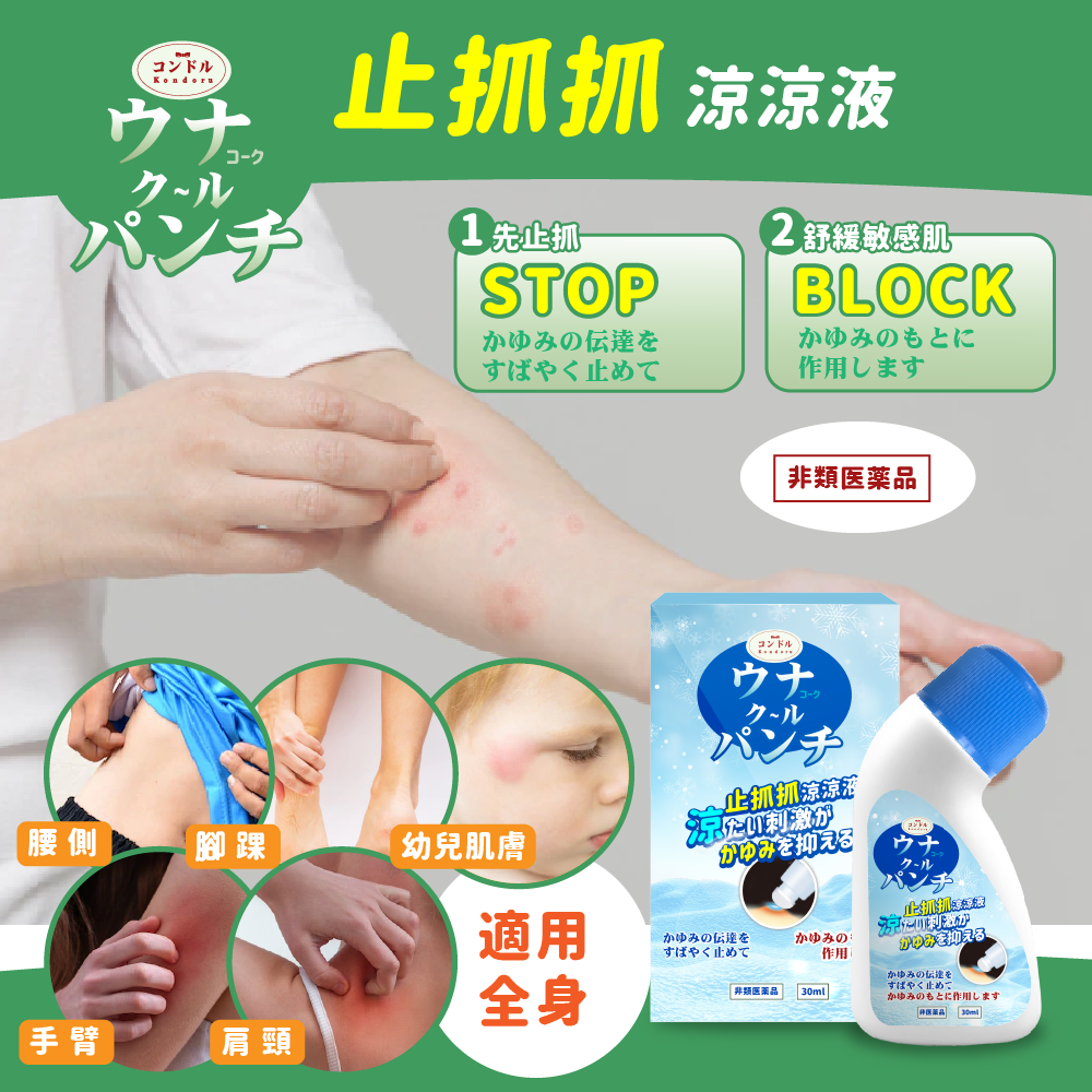 Kondoru 止抓抓涼涼液30ml