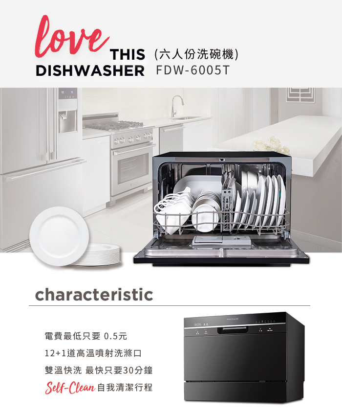 美國富及第Frigidaire 桌上型智慧洗碗機 6人份 FDW-6005T (