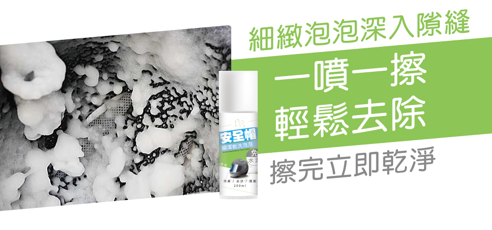【HAPPY HOUSE】安全帽瞬潔乾洗泡泡200ml 安全帽內襯清潔 消除異味