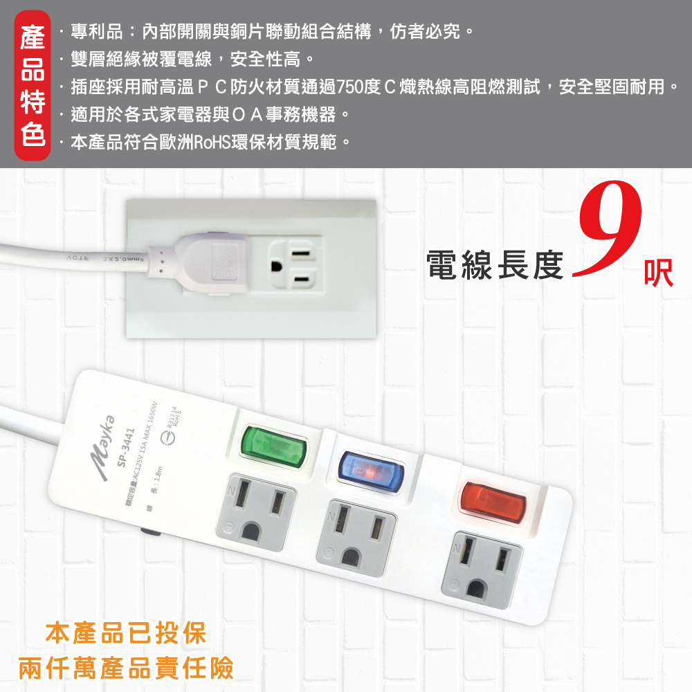 【Mayka明家】 3孔3開3插 防雷 延長線 (SP-3441)