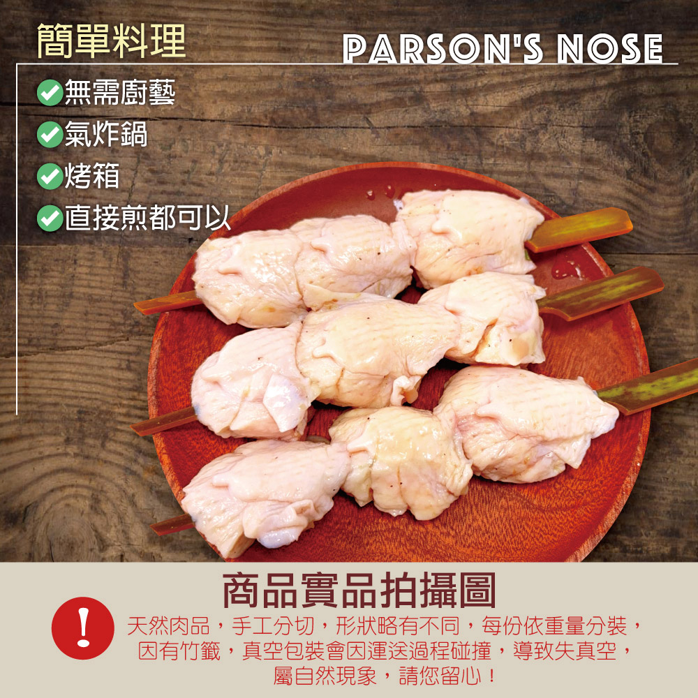 【約克街肉舖】七里香燒烤串(45g/串) 雞屁股 烤雞屁股 烤肉串 雞肉串 肉串