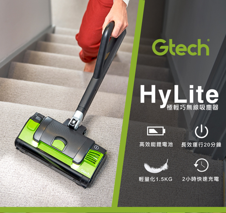 英國 Gtech 小綠 HyLite 極輕巧無線吸塵器