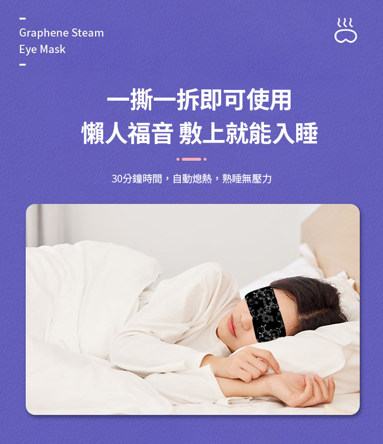 石墨烯溫感熱敷蒸氣眼罩