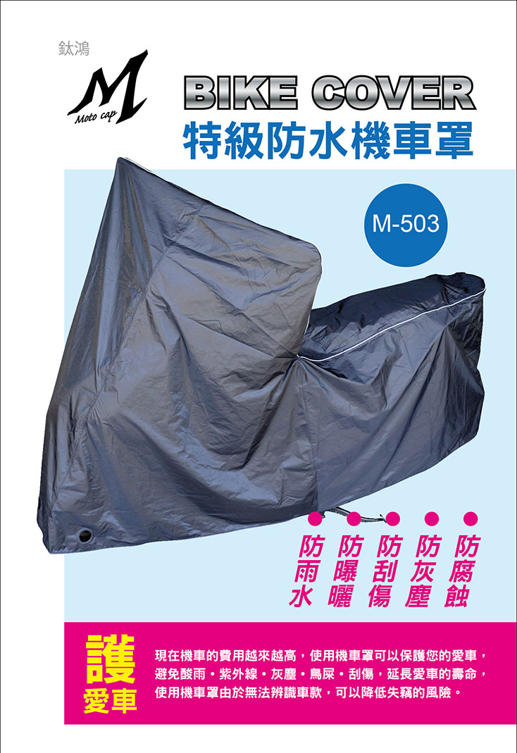 新式特級防水防塵機車罩