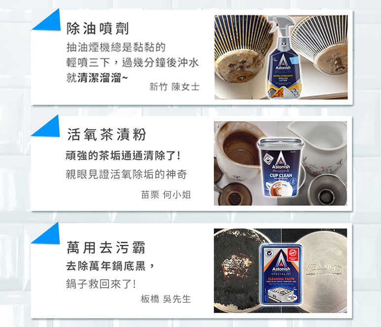 【Astonish】英國潔潔清潔系列(衣物去漬皂/除黴去污清潔劑/玻璃清潔劑)