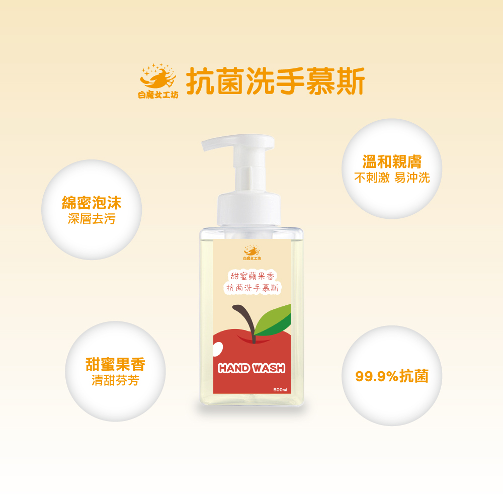 【白魔女工坊】甜密蘋果香抗菌洗手慕斯+補充瓶(500ml 1+1組合 台灣製)