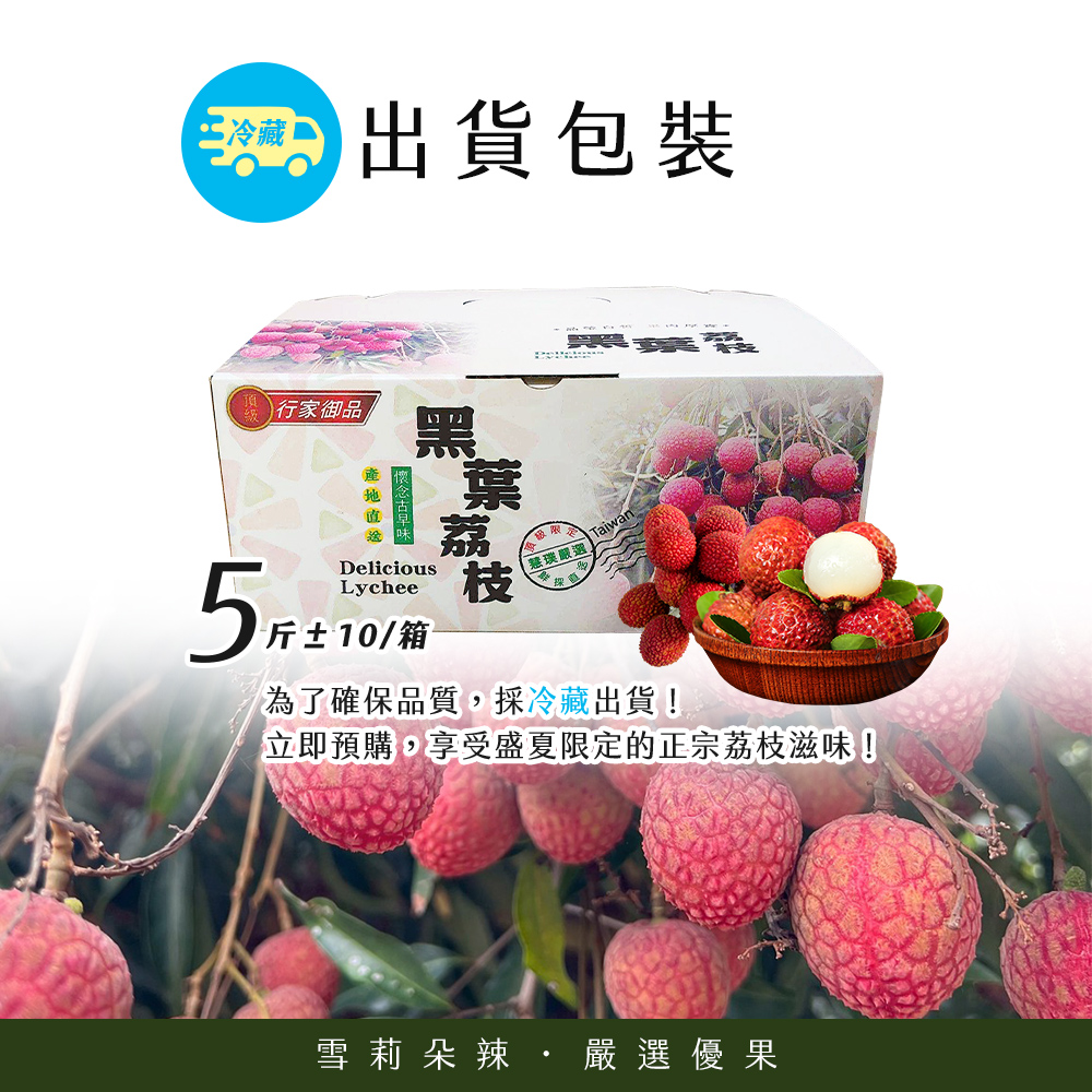 【雪莉朵辣嚴選】黑葉荔枝(5斤/箱) 箱購水果