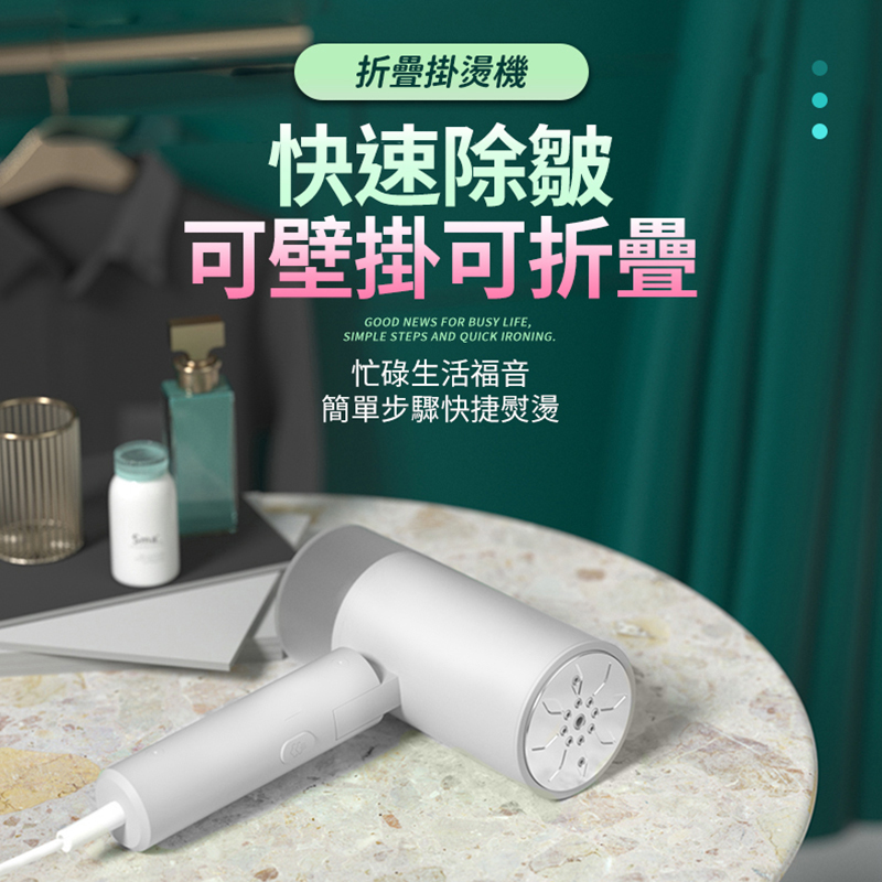 【FJ】可壁掛折疊輕便手持掛燙機(THE2)