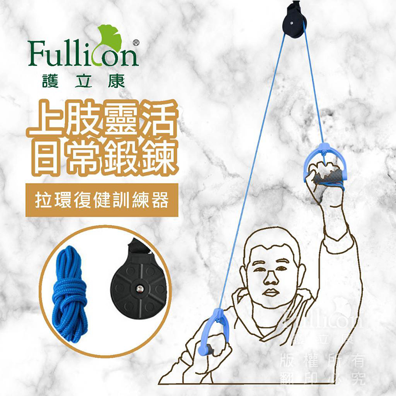 【Fullicon 護立康】拉環復健訓練器 MS030