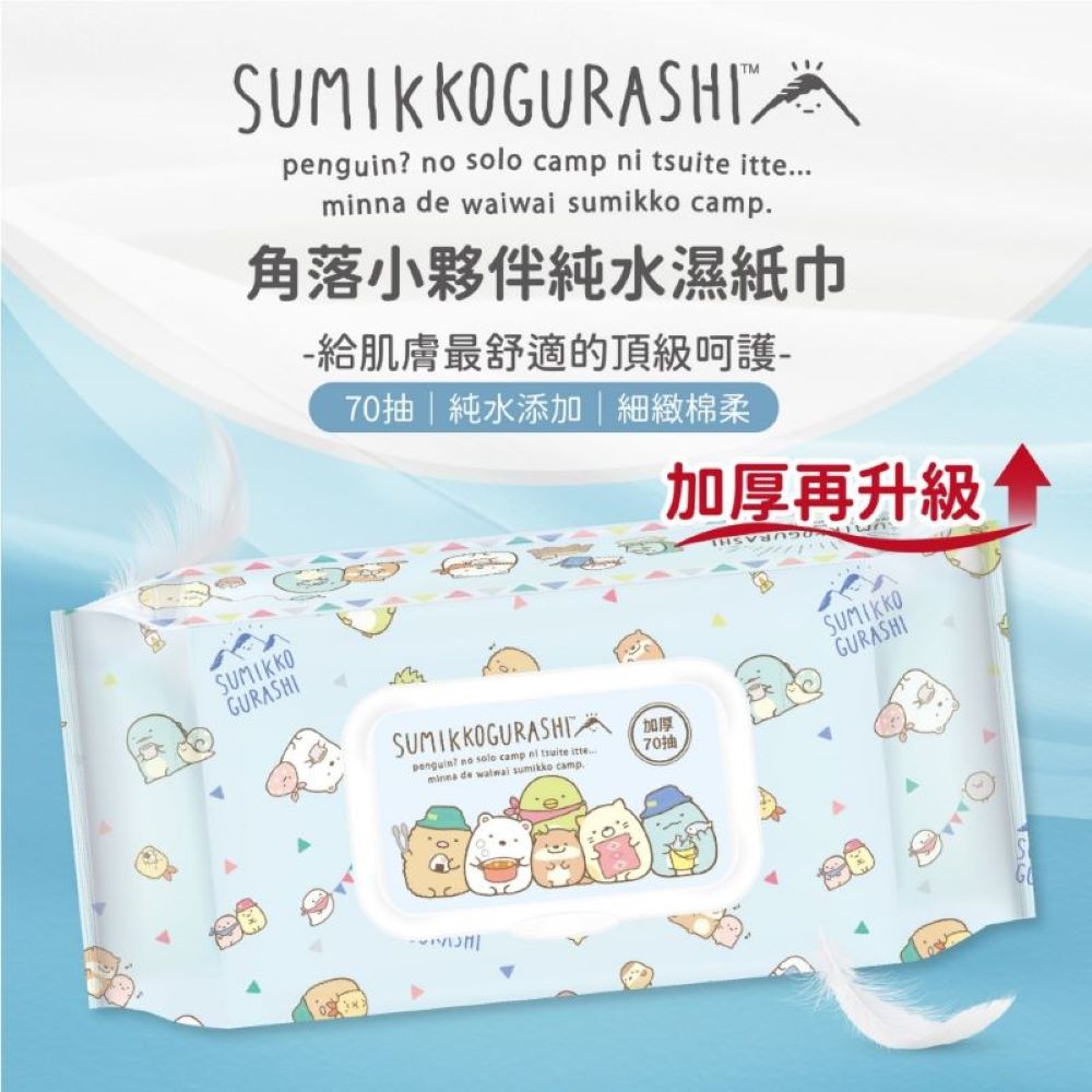 【角落小夥伴】加大加厚純水濕紙巾(70抽/包) 角落生物 有蓋 濕巾