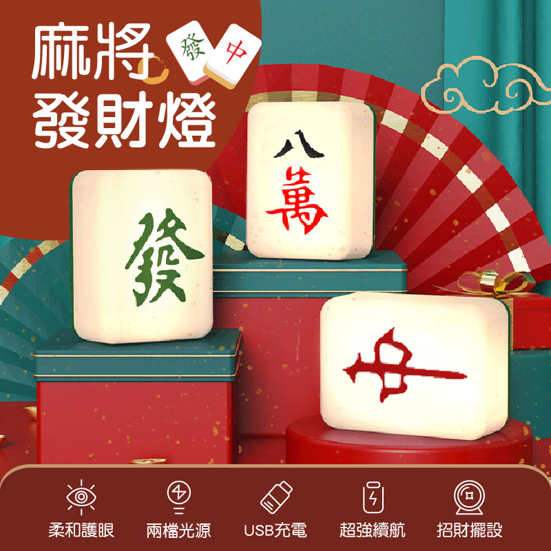 【178小舖】麻將發財燈(造型夜燈 小夜燈 招財夜燈 床頭燈 開運
