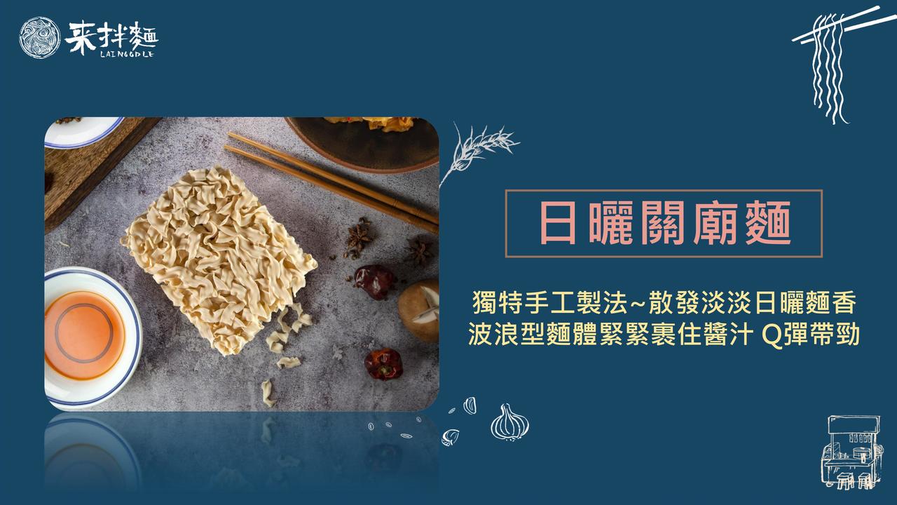 【漢來美食】來拌麵 椒麻醬香(4入/袋 3袋)