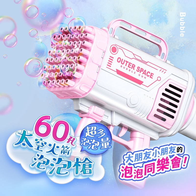 【居家新生活】60孔火箭筒泡泡槍 加特林泡泡槍 贈2泡泡水(泡泡機
