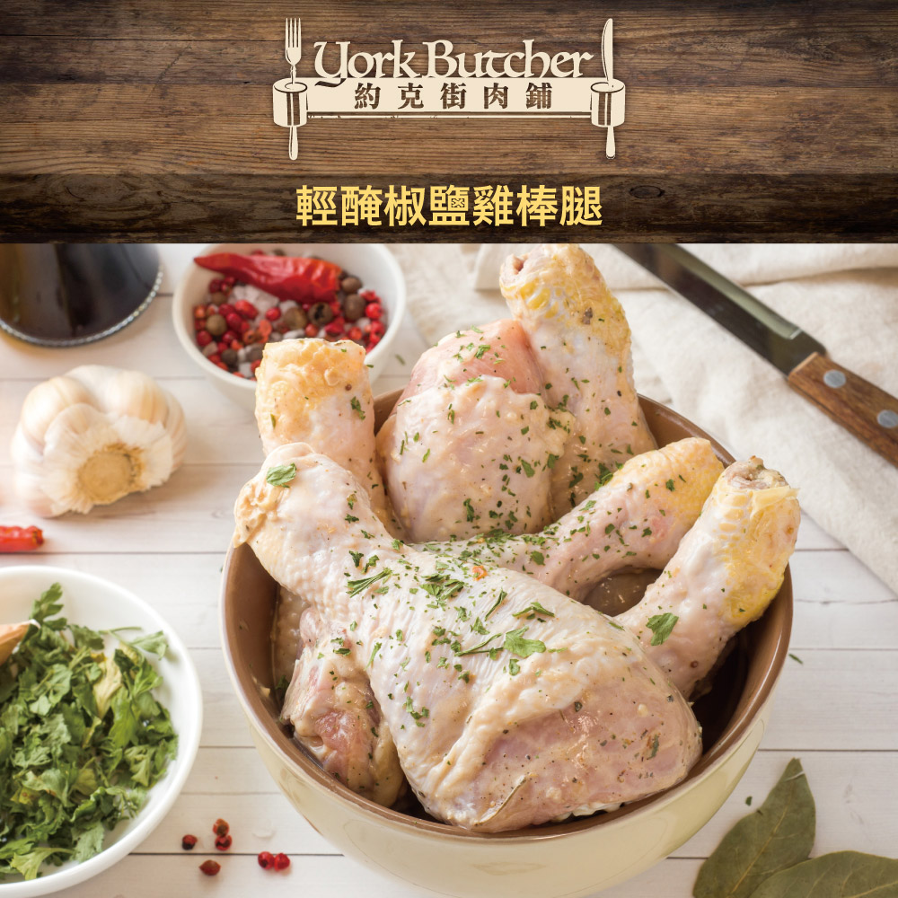 【約克街肉舖】輕醃椒鹽雞棒腿(120g/支) 雞腿 烤雞腿 棒棒腿 翅小腿 雞翅