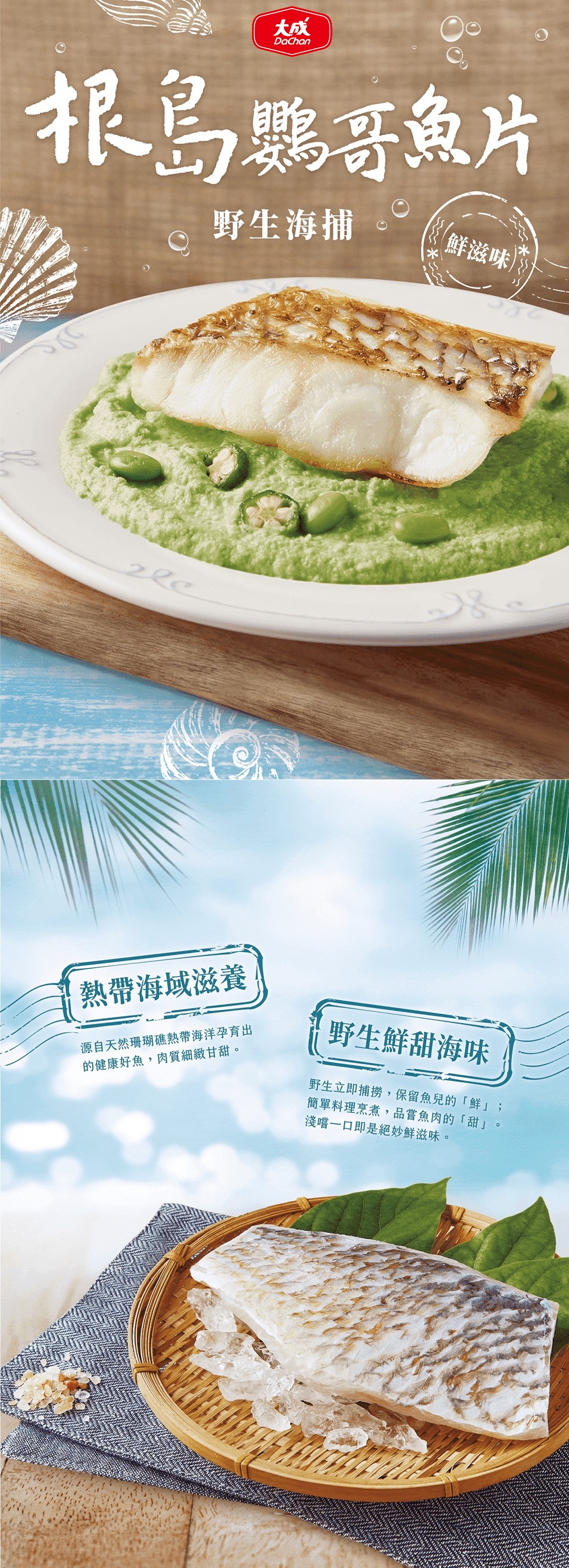 【大成食品】印尼根島鮮甜海味鸚哥魚片 150g/包