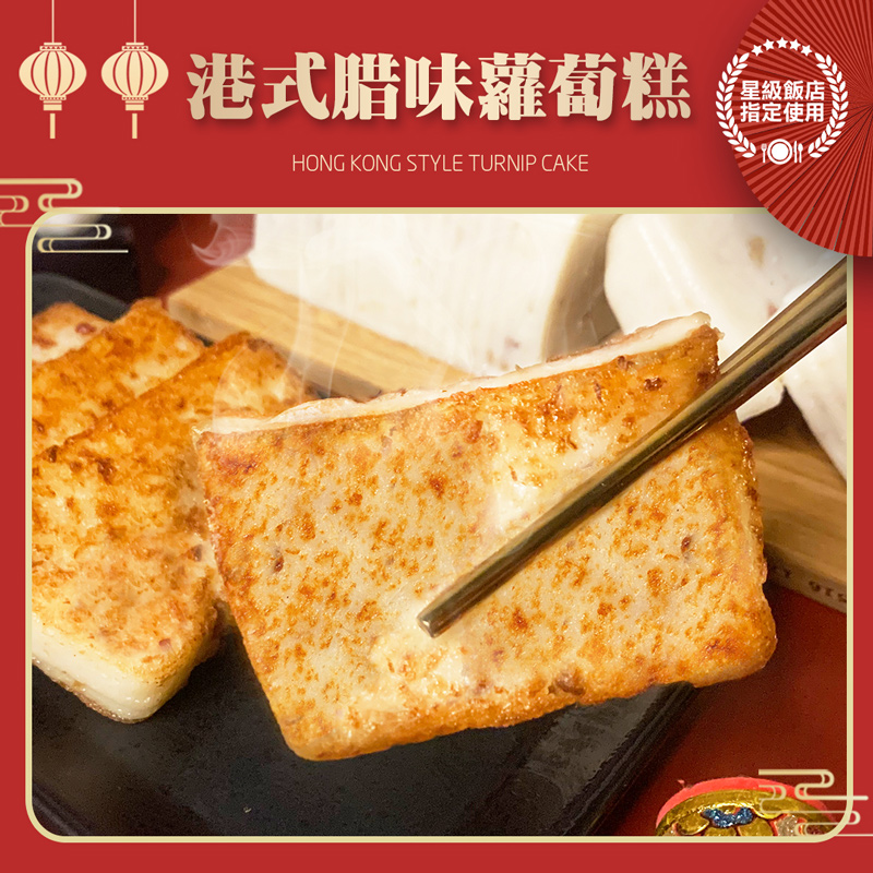 【港饗茶樓】富貴糕升禮盒組(蘿蔔糕/芋頭糕任選+富貴雙方)