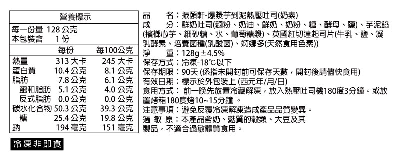 【振頤軒】爆漿芋到泥熱壓吐司128g 鮮奶吐司 切達起司+芋泥 甜點 早餐 麵包