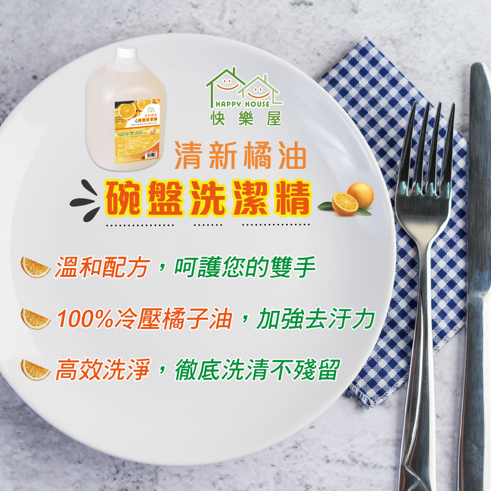 【HAPPY HOUSE】清新橘油碗盤洗潔精(3.5KG)