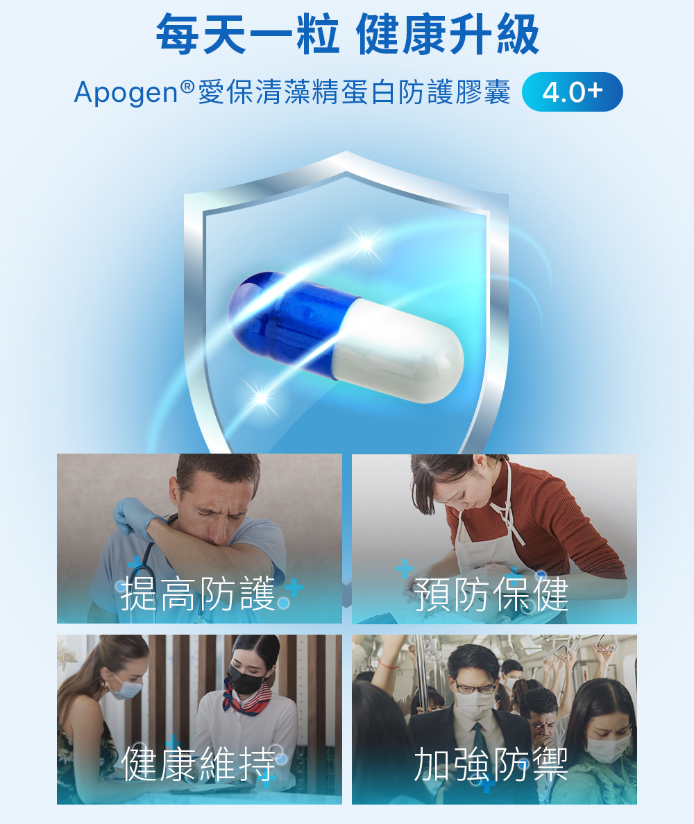 【遠東生技】Apogen愛保清-藻精蛋白膠囊(30顆/盒) 4.0升級版 保護力