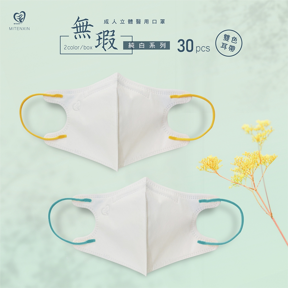 【盛籐】成人3D立體醫療口罩 無瑕黑白系列 (30入/盒)