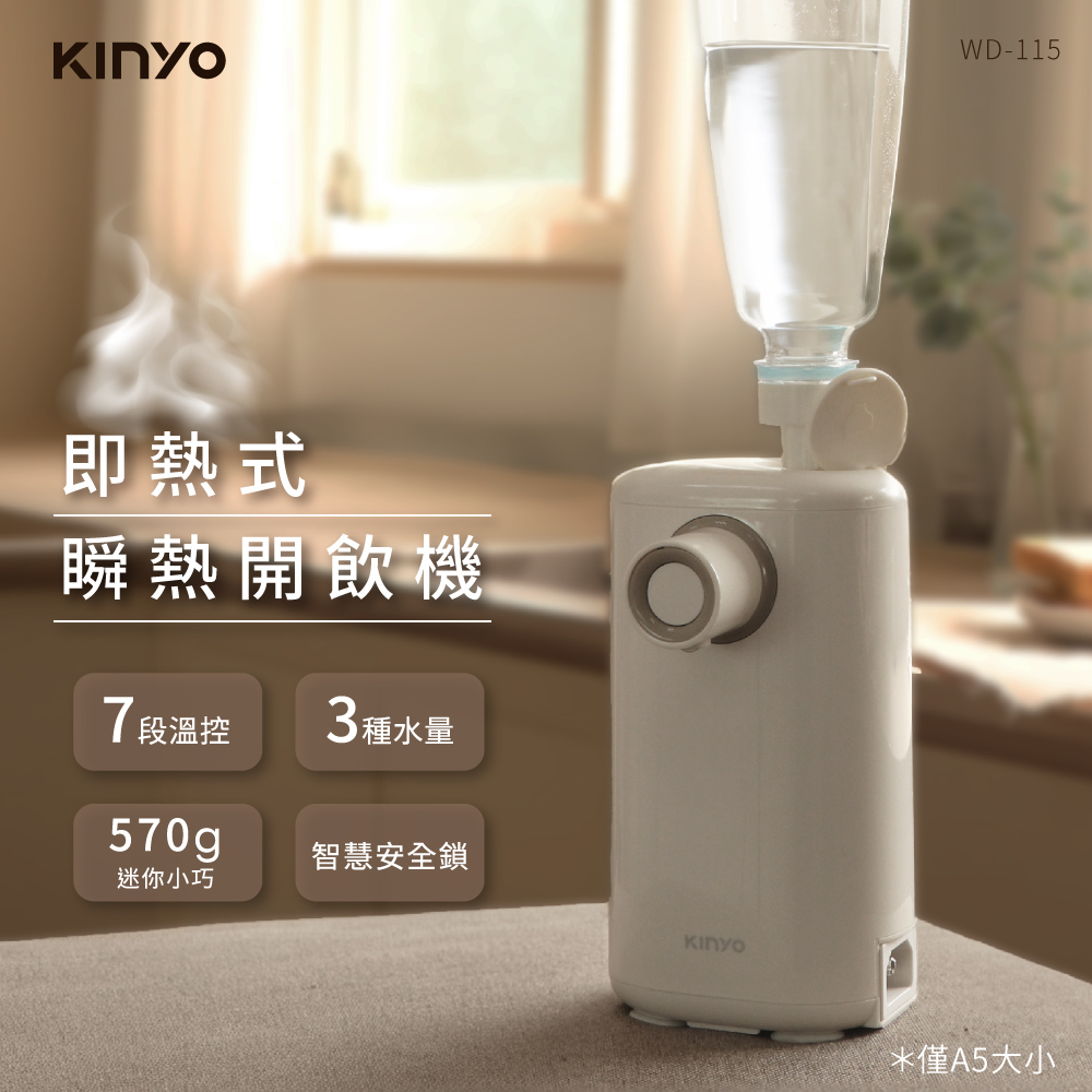 【KINYO】智能瞬熱飲水機即熱式開飲機 WD-115 (30mm瓶口附水管)