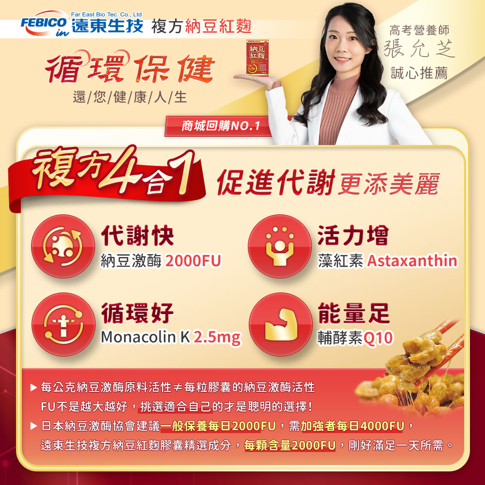 【遠東生技】納豆紅麴膠囊(90顆/瓶) 促進新陳代謝 每顆2000FU最佳劑量