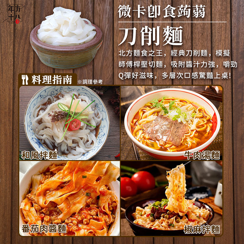 【年方十八】超纖微卡蒟蒻150g 蒟蒻米/海藻烏龍麵/烏冬麵/燕麥纖維麵/刀削麵