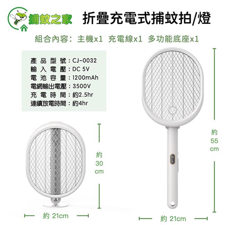 【捕蚊之家】三合一充電式 捕蚊拍 電蚊拍 捕蚊燈 (CJ-0032)