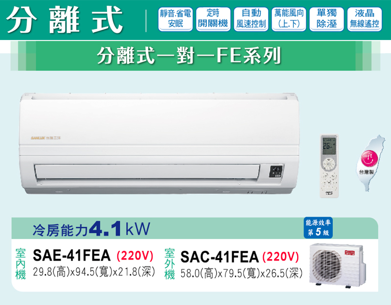 SANLUX三洋 7-8坪 一對一定頻 分離式冷氣 SAE-41FEA/SAC-