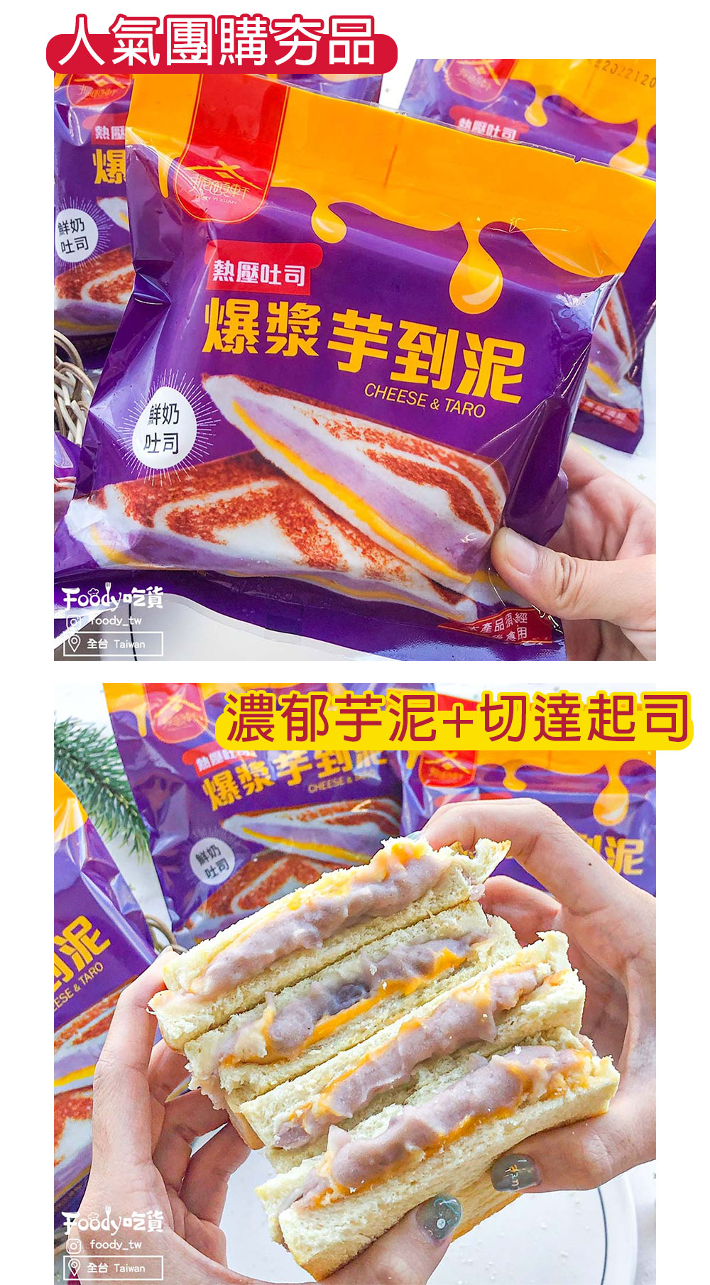 【振頤軒】爆漿芋到泥熱壓吐司128g 鮮奶吐司 切達起司+芋泥 甜點 早餐 麵包