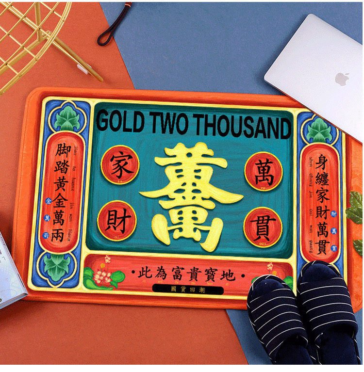 原創家財萬貫黃金屋法蘭絨地墊