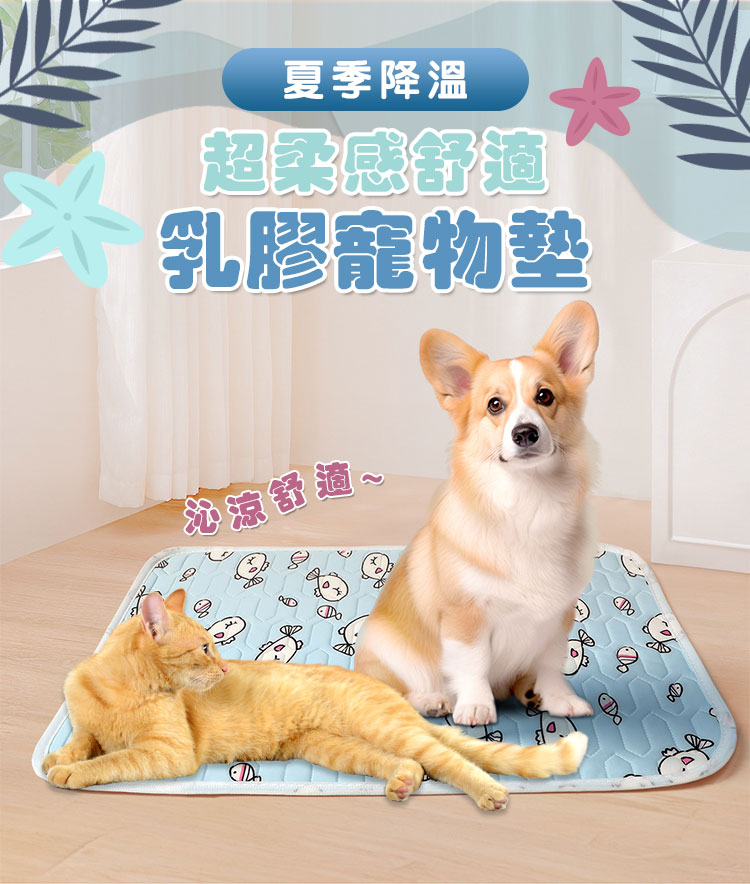 【Mega】夏季降溫超柔感舒適乳膠寵物墊(大/中/小) 乳膠床墊 墊子 寵物睡墊